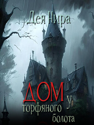 cover image of Дом у торфяного болота
